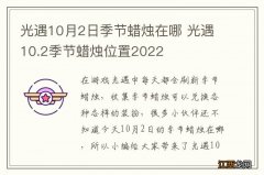 光遇10月2日季节蜡烛在哪 光遇10.2季节蜡烛位置2022