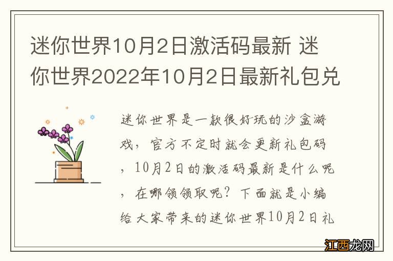 迷你世界10月2日激活码最新 迷你世界2022年10月2日最新礼包兑换码