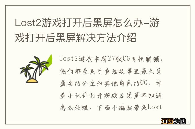 Lost2游戏打开后黑屏怎么办-游戏打开后黑屏解决方法介绍