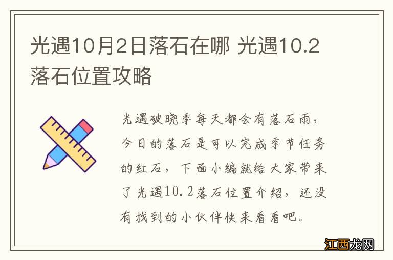 光遇10月2日落石在哪 光遇10.2落石位置攻略