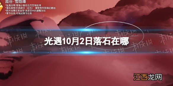 光遇10月2日落石在哪 光遇10.2落石位置攻略