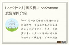 Lost2什么时候发售-Lost2steam发售时间介绍