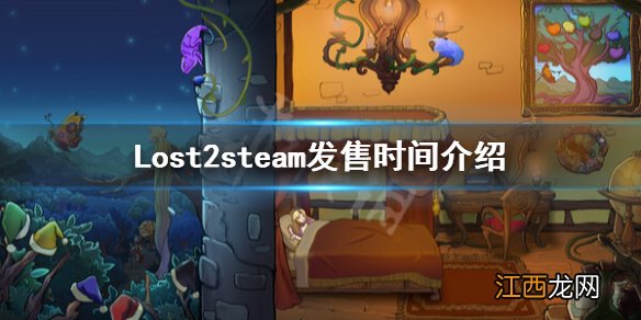 Lost2什么时候发售-Lost2steam发售时间介绍