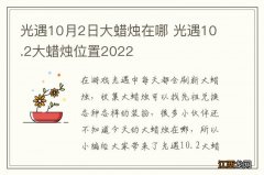 光遇10月2日大蜡烛在哪 光遇10.2大蜡烛位置2022