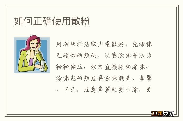 如何正确使用散粉