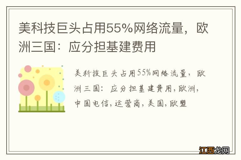 美科技巨头占用55%网络流量，欧洲三国：应分担基建费用