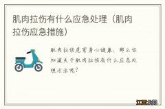 肌肉拉伤应急措施 肌肉拉伤有什么应急处理