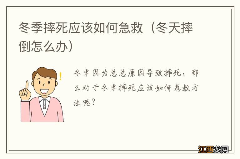 冬天摔倒怎么办 冬季摔死应该如何急救