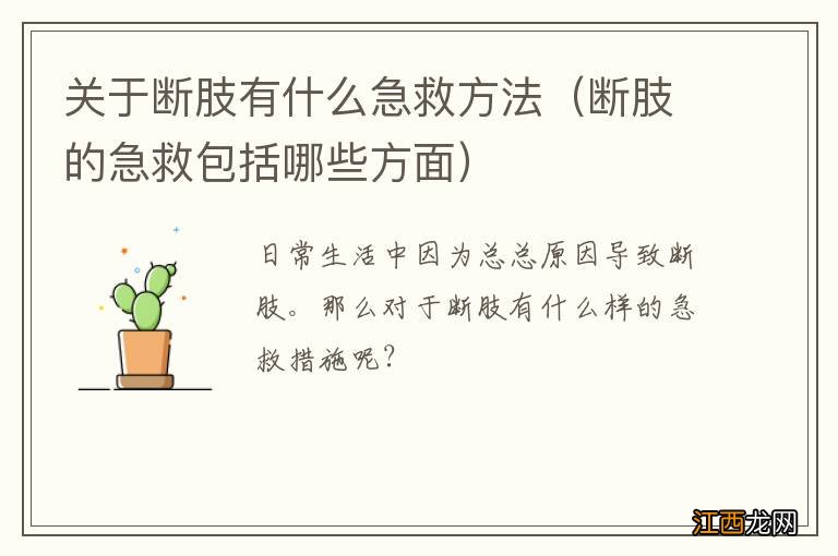 断肢的急救包括哪些方面 关于断肢有什么急救方法