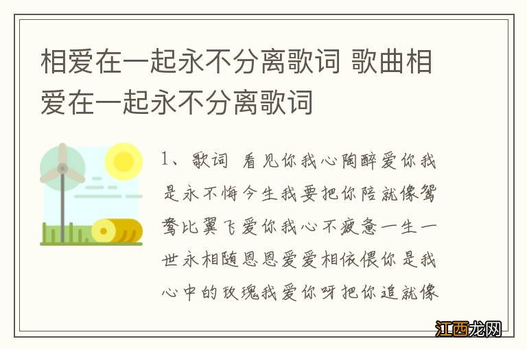 相爱在一起永不分离歌词 歌曲相爱在一起永不分离歌词