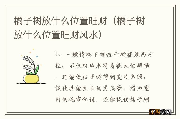 橘子树放什么位置旺财风水 橘子树放什么位置旺财