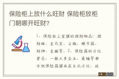 保险柜上放什么旺财 保险柜放柜门朝哪开旺财?