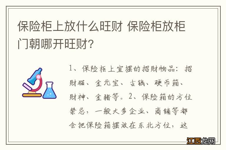 保险柜上放什么旺财 保险柜放柜门朝哪开旺财?