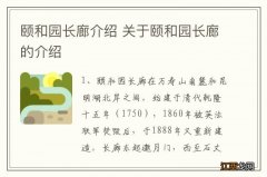 颐和园长廊介绍 关于颐和园长廊的介绍