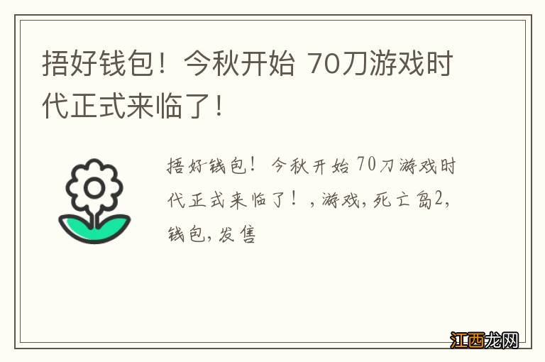 捂好钱包！今秋开始 70刀游戏时代正式来临了！