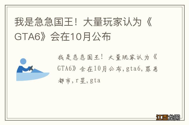 我是急急国王！大量玩家认为《GTA6》会在10月公布