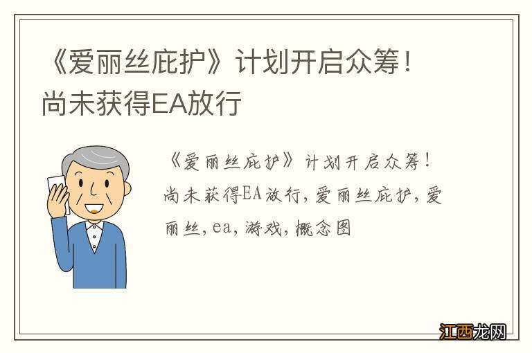 《爱丽丝庇护》计划开启众筹！尚未获得EA放行