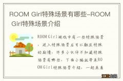 ROOM Girl特殊场景有哪些-ROOM Girl特殊场景介绍