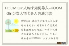 ROOM Girl人物卡如何导入-ROOM Girl少女人物卡导入方法介绍