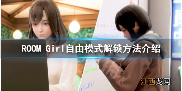 ROOM Girl自由模式如何解锁-自由模式解锁方法介绍