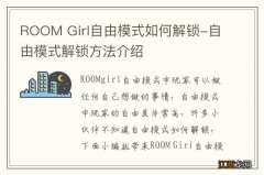 ROOM Girl自由模式如何解锁-自由模式解锁方法介绍