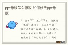 ppt母版怎么修改 如何修改ppt母版