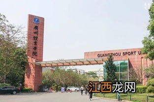 广州体育学院单招网