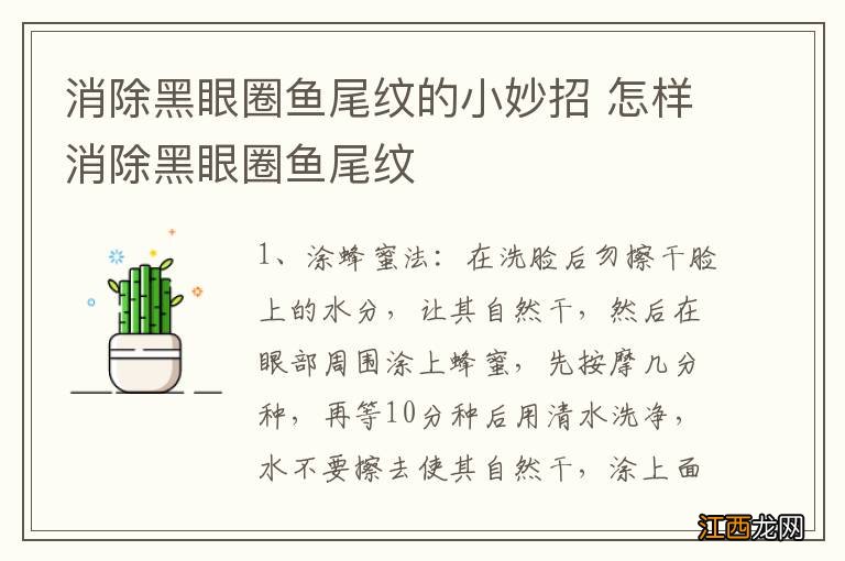 消除黑眼圈鱼尾纹的小妙招 怎样消除黑眼圈鱼尾纹