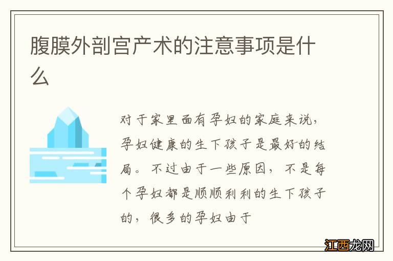 腹膜外剖宫产术的注意事项是什么