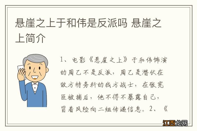 悬崖之上于和伟是反派吗 悬崖之上简介