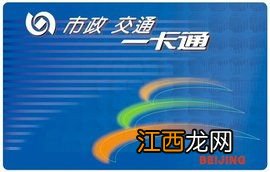 工商银行：北京市政交通一卡通充值方法有哪些？