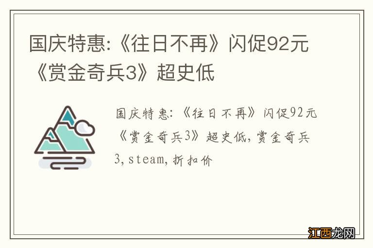 国庆特惠:《往日不再》闪促92元《赏金奇兵3》超史低