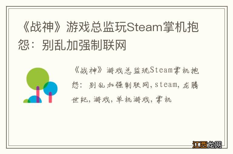 《战神》游戏总监玩Steam掌机抱怨：别乱加强制联网