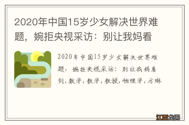 2020年中国15岁少女解决世界难题，婉拒央视采访：别让我妈看到