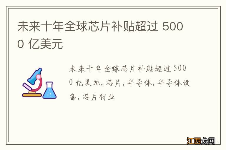 未来十年全球芯片补贴超过 5000 亿美元