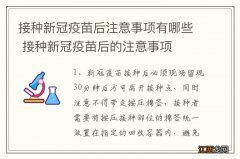 接种新冠疫苗后注意事项有哪些 接种新冠疫苗后的注意事项