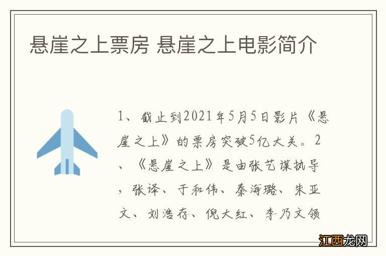 悬崖之上票房 悬崖之上电影简介