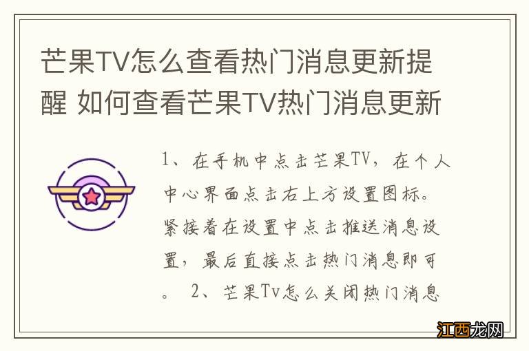 芒果TV怎么查看热门消息更新提醒 如何查看芒果TV热门消息更新提醒