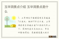 玉华洞景点介绍 玉华洞景点是什么