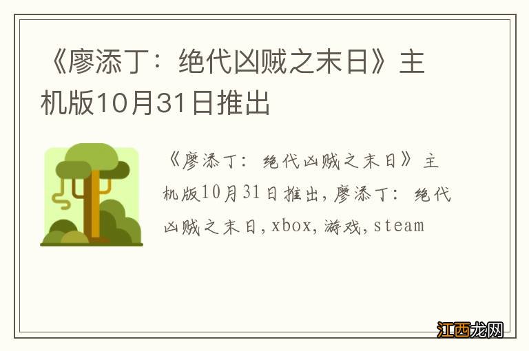 《廖添丁：绝代凶贼之末日》主机版10月31日推出