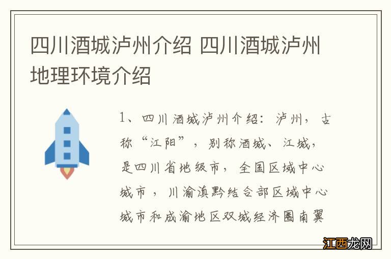 四川酒城泸州介绍 四川酒城泸州地理环境介绍