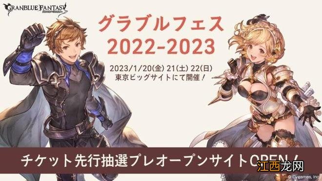 “骑空士春晚”碧蓝幻想Fes 22-23定于1/20-22举办