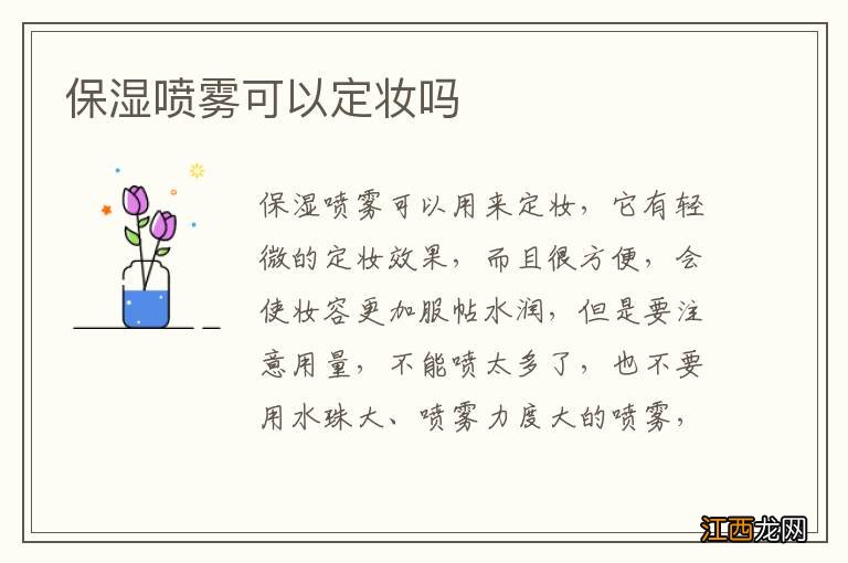 保湿喷雾可以定妆吗