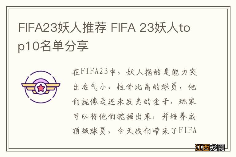 FIFA23妖人推荐 FIFA 23妖人top10名单分享