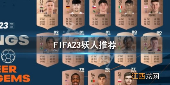 FIFA23妖人推荐 FIFA 23妖人top10名单分享