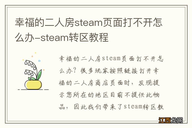 幸福的二人房steam页面打不开怎么办-steam转区教程