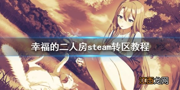 幸福的二人房steam页面打不开怎么办-steam转区教程