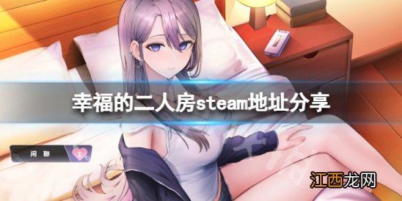 幸福的二人房 steam怎么搜-幸福的二人房steam地址分享