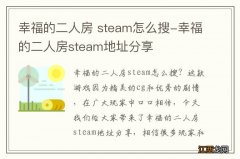 幸福的二人房 steam怎么搜-幸福的二人房steam地址分享