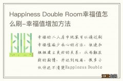 Happiness Double Room幸福值怎么刷-幸福值增加方法